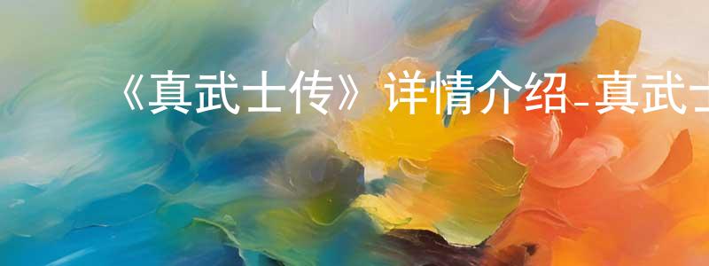 毕明慧的动漫综艺大全,《真武士传》详情介绍_真武士传已完结在线观看_真武士传迅雷下载_日漫